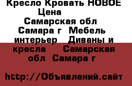 Кресло Кровать НОВОЕ › Цена ­ 7 000 - Самарская обл., Самара г. Мебель, интерьер » Диваны и кресла   . Самарская обл.,Самара г.